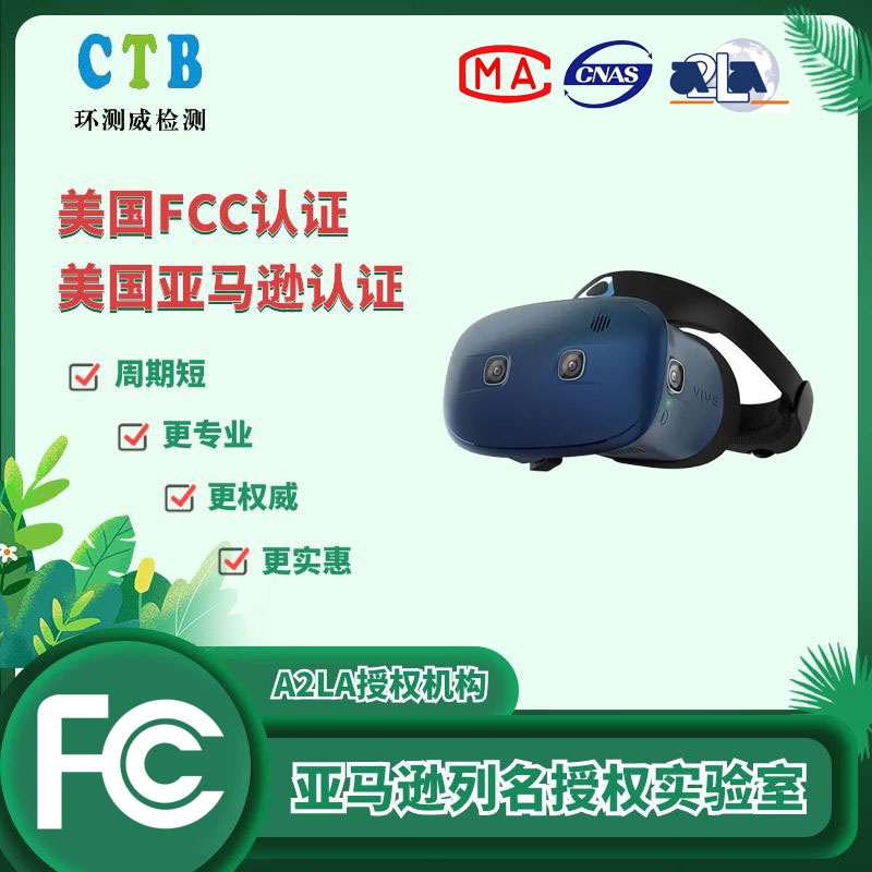 TWS藍牙耳機亞馬遜FCC測試報告