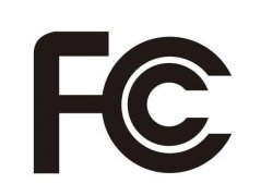 美國FCC認證流程有哪些？