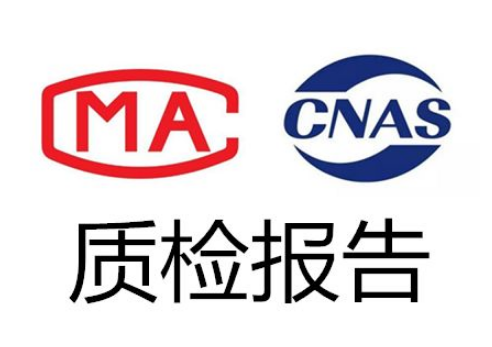 第三方質檢報告辦理費用與周期